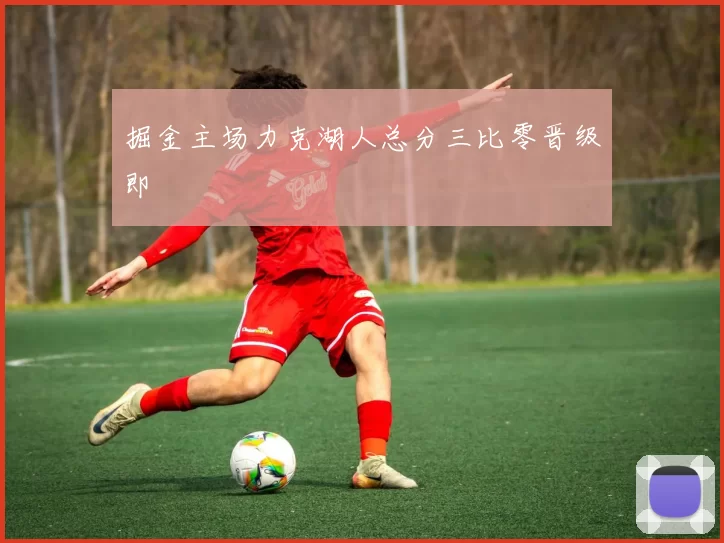 掘金主场力克湖人总分三比零晋级即