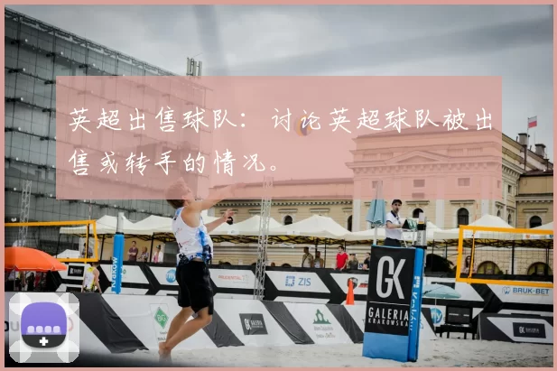 英超出售球队：讨论英超球队被出售或转手的情况。