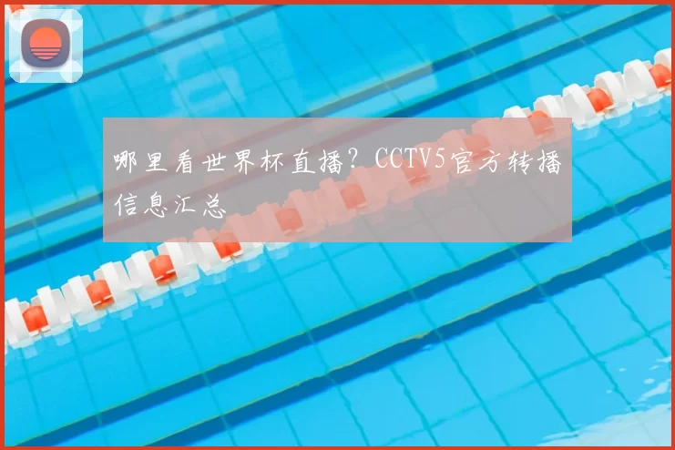 哪里看世界杯直播？CCTV5官方转播信息汇总