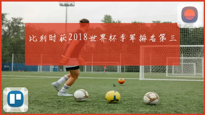 比利时获2018世界杯季军排名第三