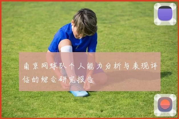 南京网球队个人能力分析与表现评估的综合研究报告