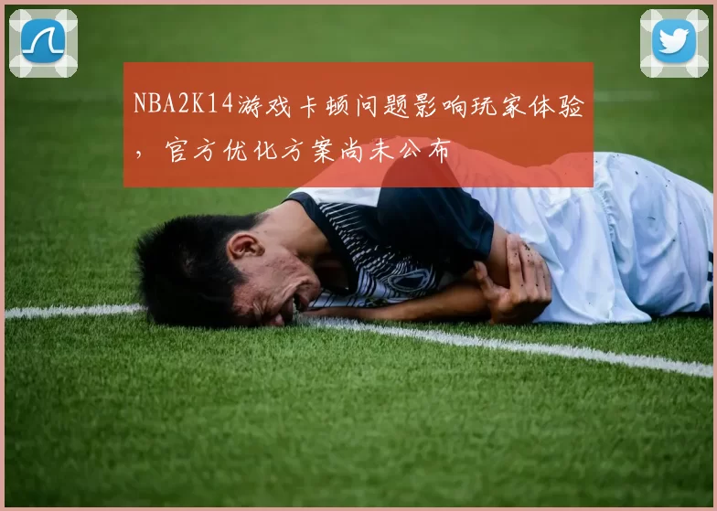 NBA2K14游戏卡顿问题影响玩家体验，官方优化方案尚未公布
