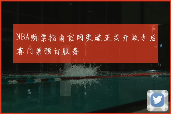 NBA购票指南官网渠道正式开放季后赛门票预订服务