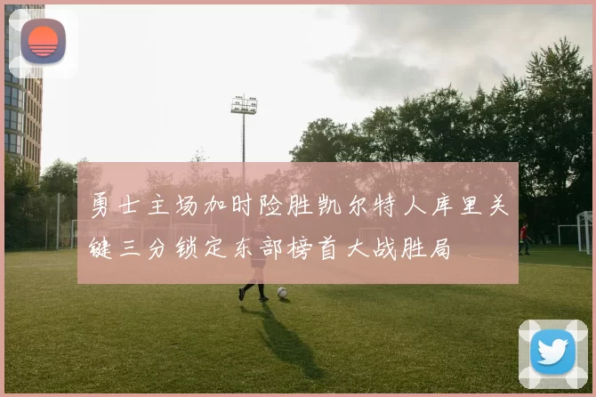 勇士主场加时险胜凯尔特人库里关键三分锁定东部榜首大战胜局