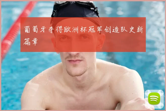 葡萄牙夺得欧洲杯冠军创造队史新篇章