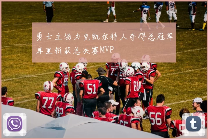 勇士主场力克凯尔特人夺得总冠军库里斩获总决赛MVP