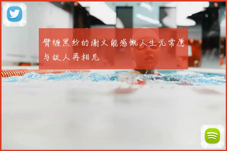 臂缠黑纱的谢文能感慨人生无常愿与故人再相见