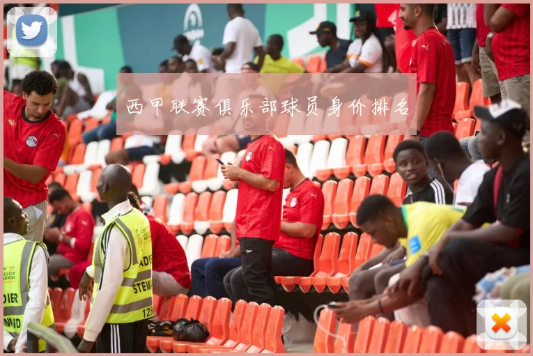 西甲联赛俱乐部球员身价排名