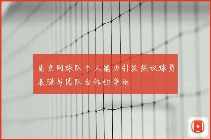 南京网球队个人能力引发热议球员表现与团队合作的争论