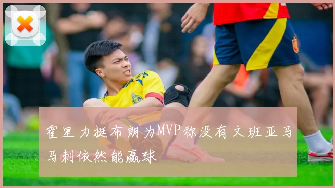 霍里力挺布朗为MVP称没有文班亚马马刺依然能赢球