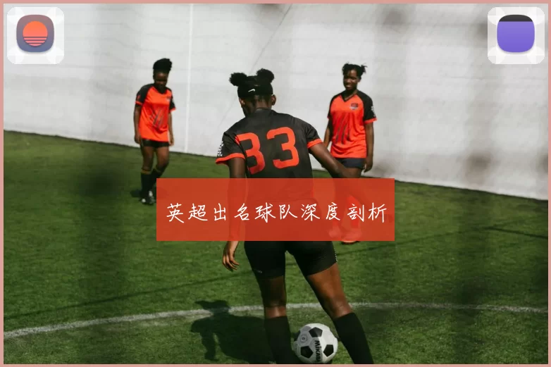 英超出名球队深度剖析