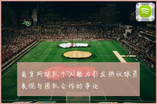 南京网球队个人能力引发热议球员表现与团队合作的争论