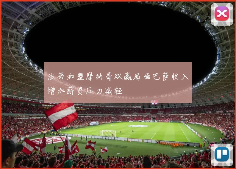 法蒂加盟摩纳哥双赢局面巴萨收入增加薪资压力减轻