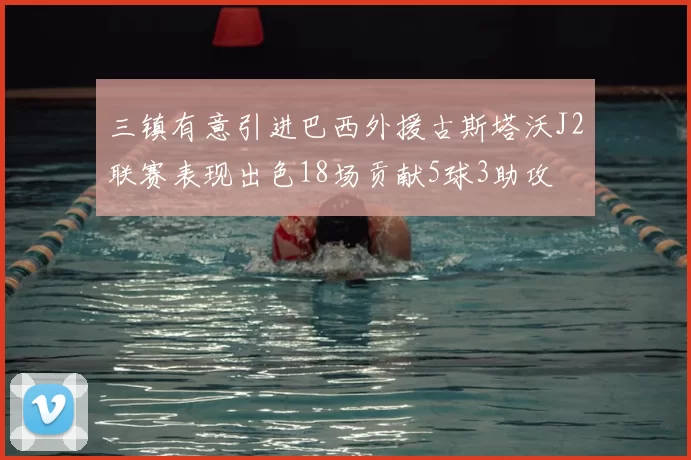 三镇有意引进巴西外援古斯塔沃J2联赛表现出色18场贡献5球3助攻