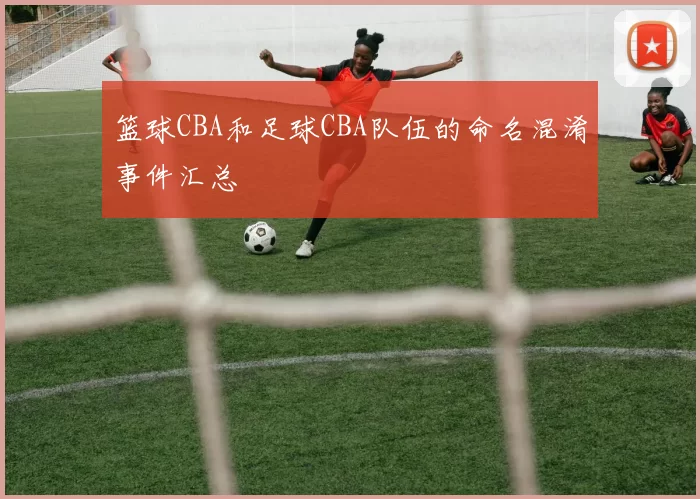篮球CBA和足球CBA队伍的命名混淆事件汇总