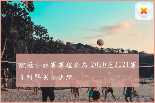 欧冠小组赛赛程公布 2020至2021赛季对阵安排出炉
