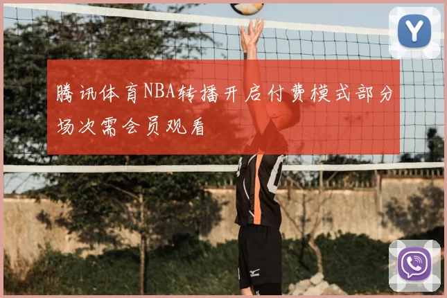腾讯体育NBA转播开启付费模式部分场次需会员观看