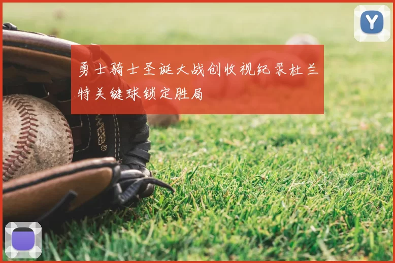 勇士骑士圣诞大战创收视纪录杜兰特关键球锁定胜局
