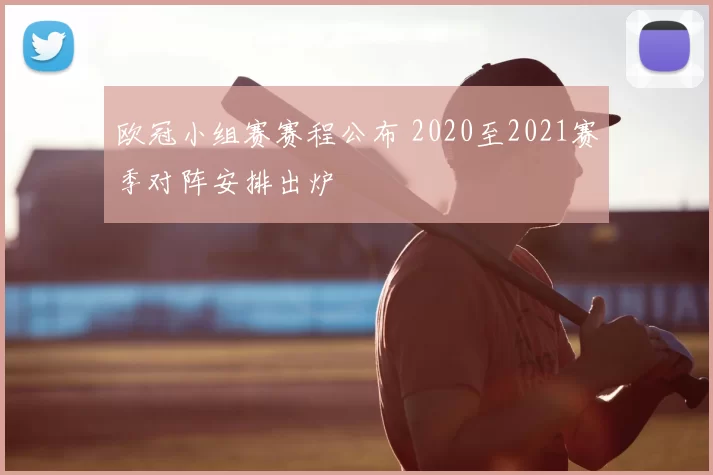 欧冠小组赛赛程公布 2020至2021赛季对阵安排出炉