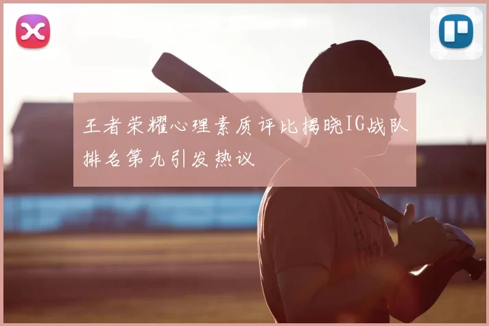 王者荣耀心理素质评比揭晓IG战队排名第九引发热议