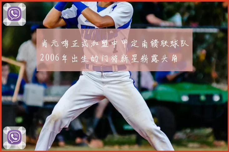 肖元鸣正式加盟中甲定南赣联球队2006年出生的门将新星崭露头角