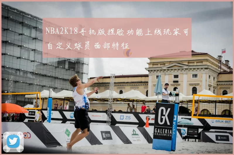 NBA2K18手机版捏脸功能上线玩家可自定义球员面部特征