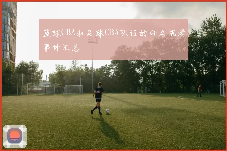 篮球CBA和足球CBA队伍的命名混淆事件汇总