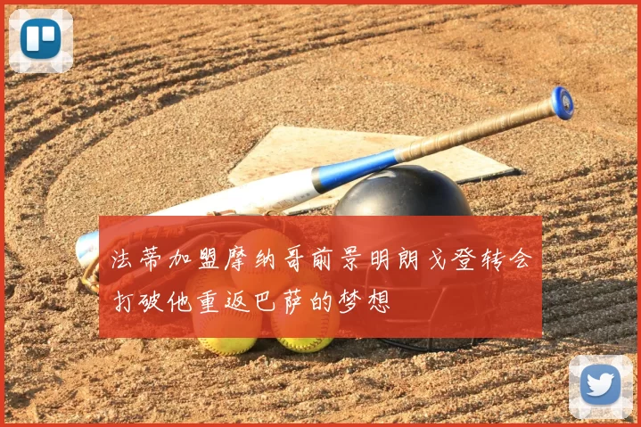 法蒂加盟摩纳哥前景明朗戈登转会打破他重返巴萨的梦想
