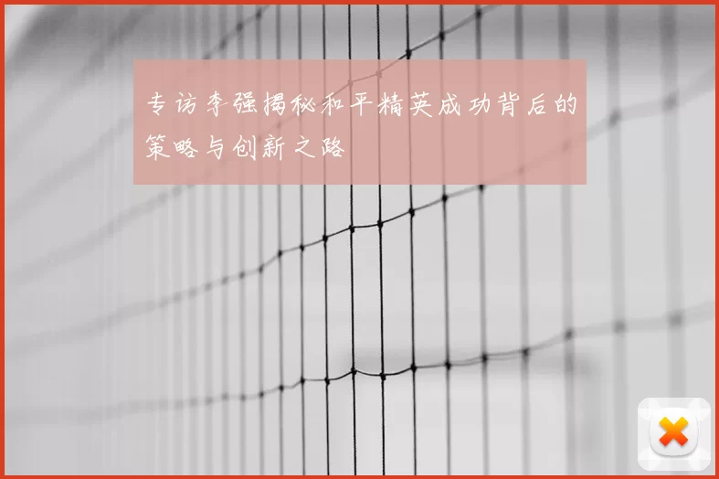 专访李强揭秘和平精英成功背后的策略与创新之路