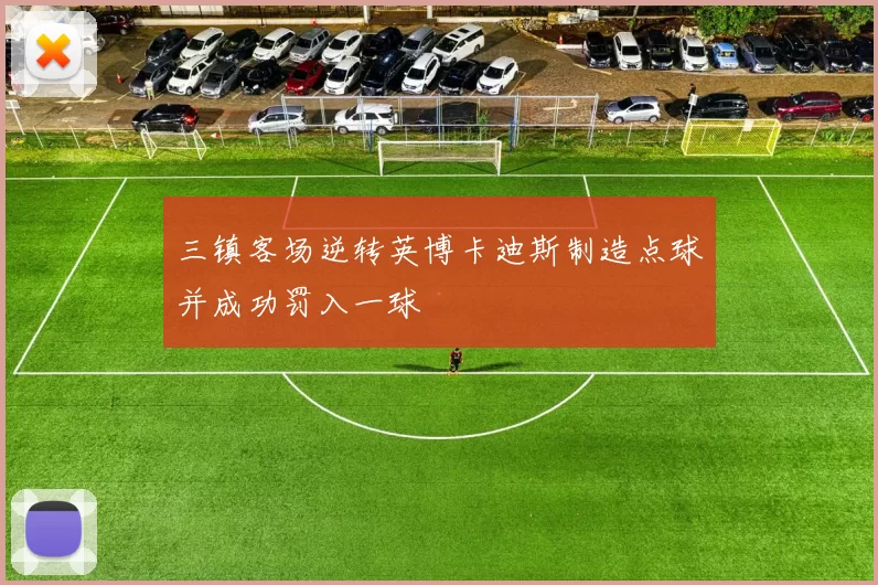 三镇客场逆转英博卡迪斯制造点球并成功罚入一球
