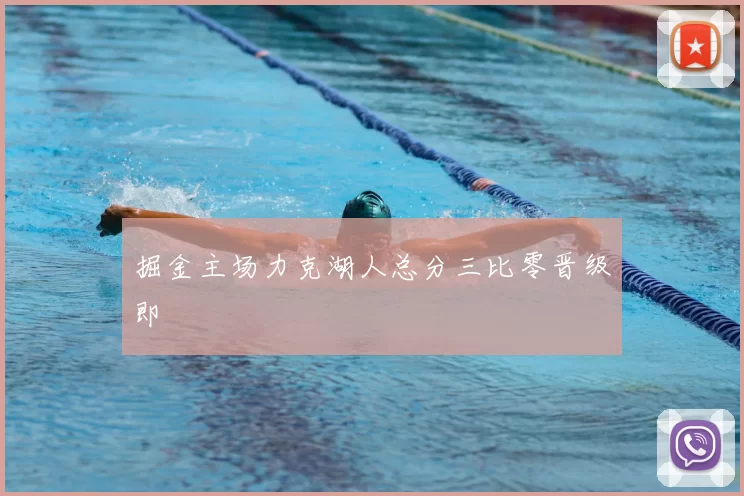 掘金主场力克湖人总分三比零晋级即