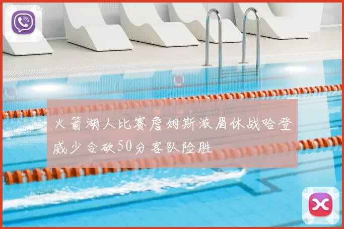 火箭湖人比赛詹姆斯浓眉休战哈登威少合砍50分客队险胜