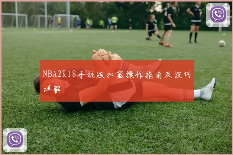 NBA2K18手机版扣篮操作指南及技巧详解