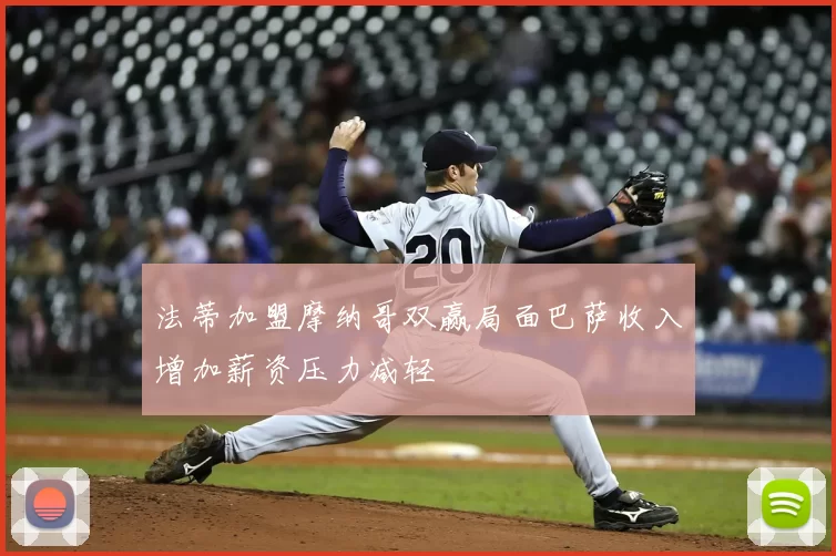 法蒂加盟摩纳哥双赢局面巴萨收入增加薪资压力减轻