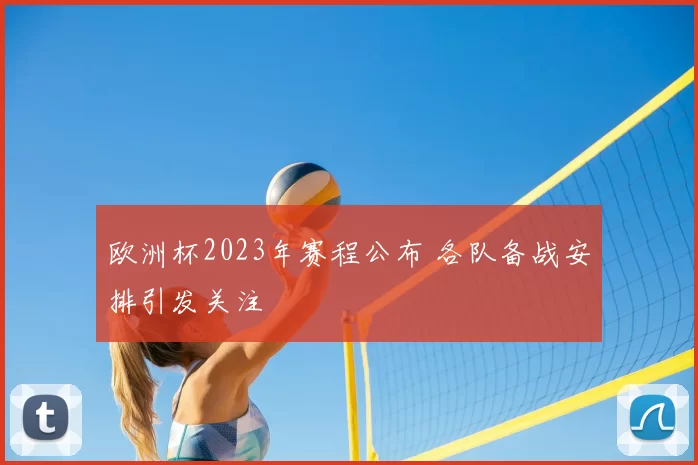 欧洲杯2023年赛程公布 各队备战安排引发关注