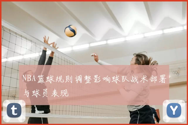 NBA篮球规则调整影响球队战术部署与球员表现