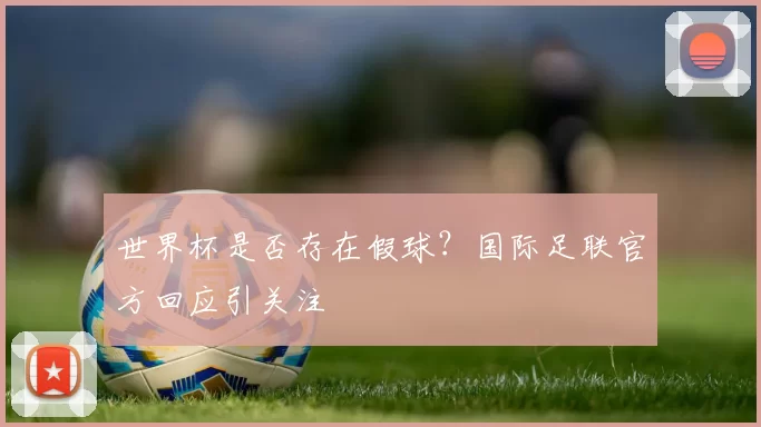 世界杯是否存在假球？国际足联官方回应引关注