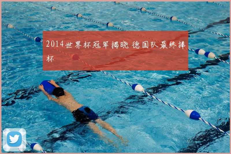 2014世界杯冠军揭晓 德国队最终捧杯