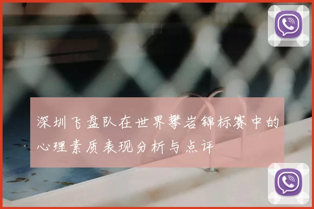 深圳飞盘队在世界攀岩锦标赛中的心理素质表现分析与点评