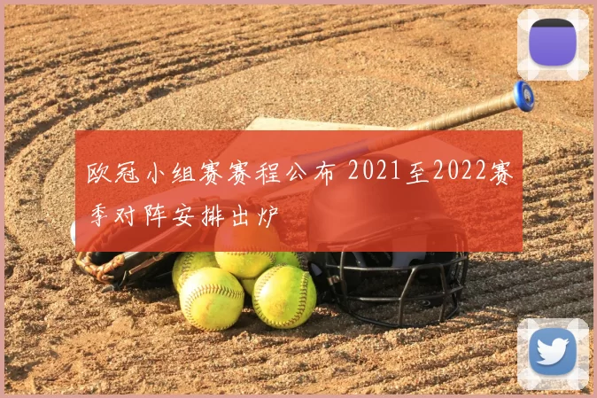 欧冠小组赛赛程公布 2021至2022赛季对阵安排出炉