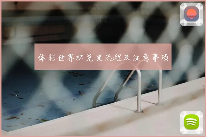 体彩世界杯兑奖流程及注意事项