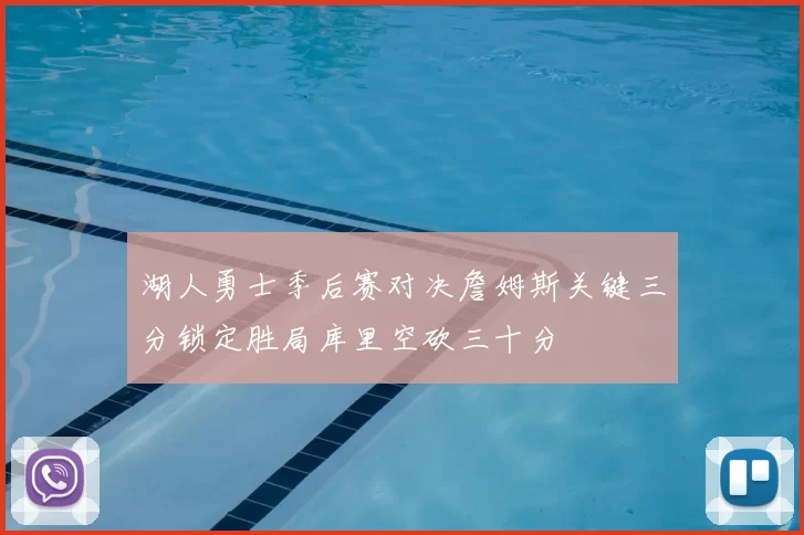 湖人勇士季后赛对决詹姆斯关键三分锁定胜局库里空砍三十分