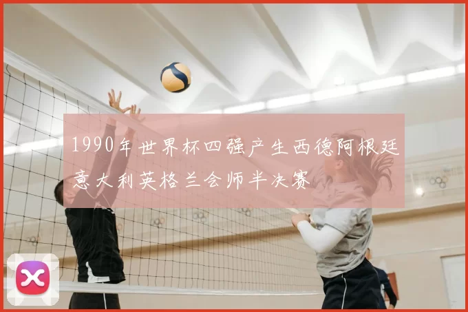 1990年世界杯四强产生西德阿根廷意大利英格兰会师半决赛