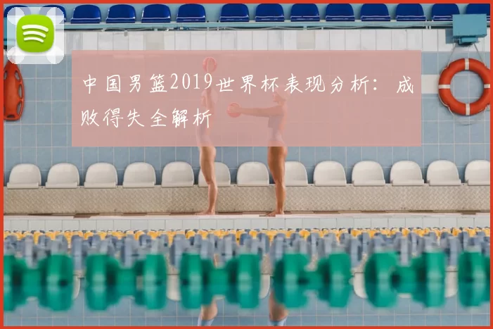 中国男篮2019世界杯表现分析：成败得失全解析