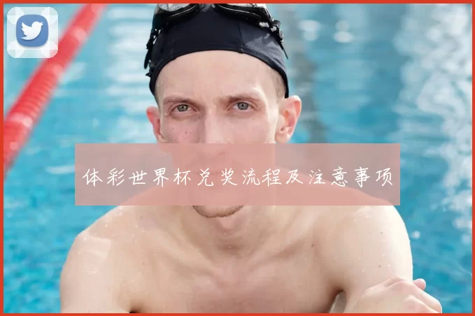 体彩世界杯兑奖流程及注意事项