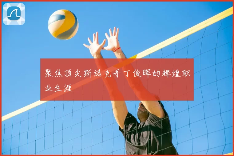 聚焦顶尖斯诺克手丁俊晖的辉煌职业生涯