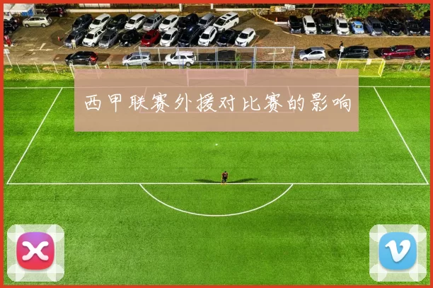 西甲联赛外援对比赛的影响