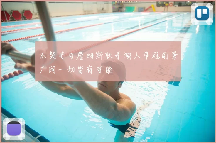 东契奇与詹姆斯联手湖人争冠前景广阔一切皆有可能