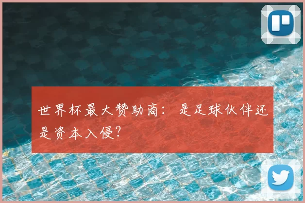 世界杯最大赞助商：是足球伙伴还是资本入侵？