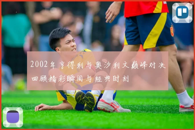 2002年亨得利与奥沙利文巅峰对决回顾精彩瞬间与经典时刻